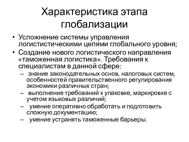 Характеристика этапа глобализации Усложнение системы управления логистистическими цепями глобального уровня;