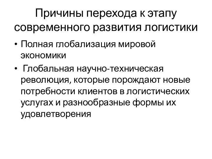 Причины перехода к этапу современного развития логистики Полная глобализация мировой