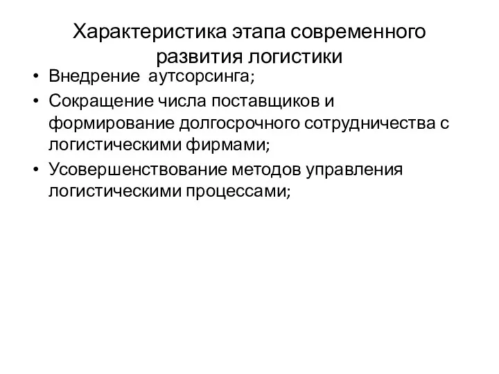 Характеристика этапа современного развития логистики Внедрение аутсорсинга; Сокращение числа поставщиков