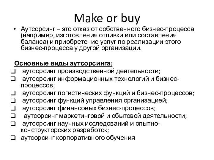 Make or buy Аутсорсинг – это отказ от собственного бизнес-процесса