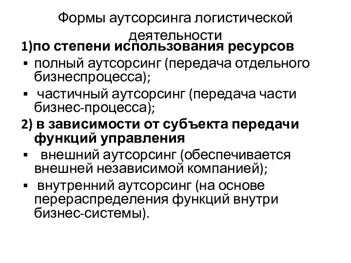 Формы аутсорсинга логистической деятельности 1)по степени использования ресурсов полный аутсорсинг