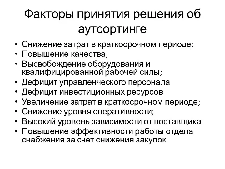 Факторы принятия решения об аутсортинге Снижение затрат в краткосрочном периоде;