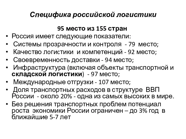 Специфика российской логистики 95 место из 155 стран Россия имеет