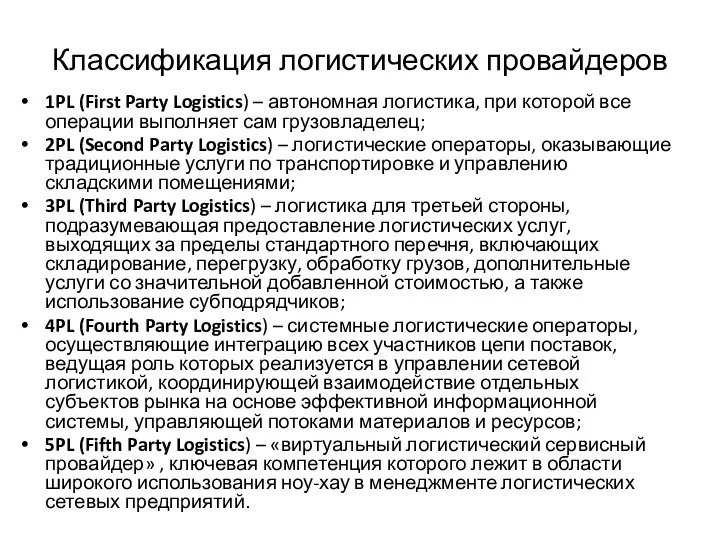 Классификация логистических провайдеров 1PL (First Party Logistics) – автономная логистика,