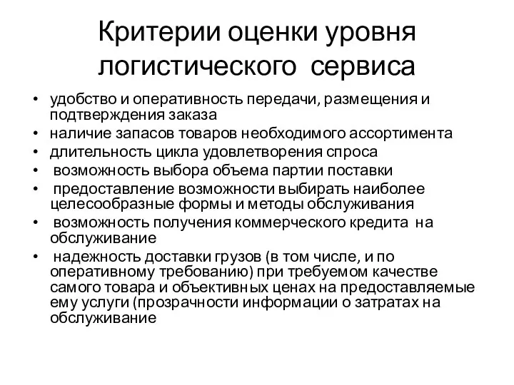 Критерии оценки уровня логистического сервиса удобство и оперативность передачи, размещения