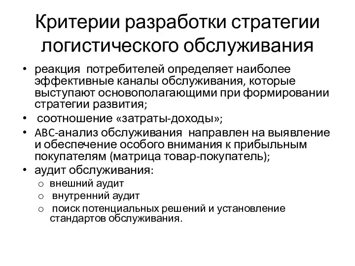 Критерии разработки стратегии логистического обслуживания реакция потребителей определяет наиболее эффективные