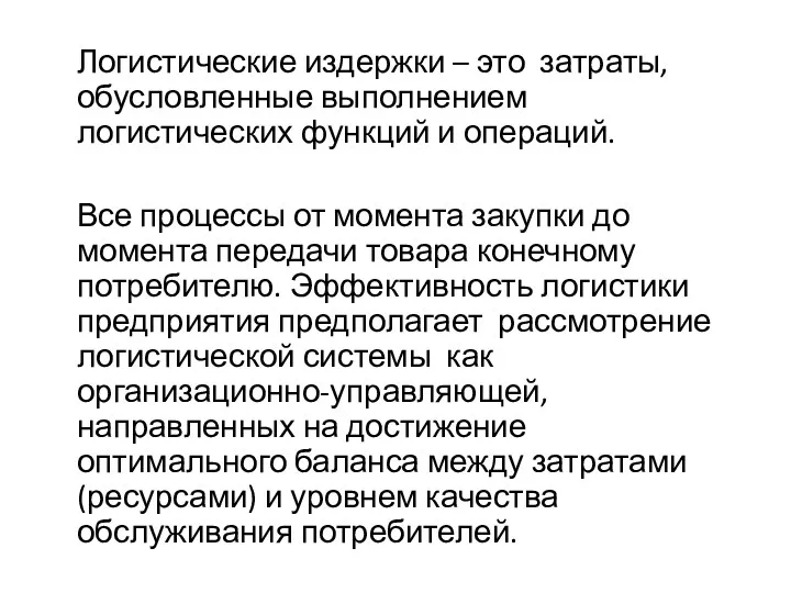 Логистические издержки – это затраты, обусловленные выполнением логистических функций и