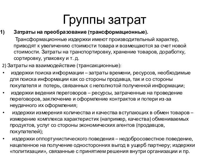 Группы затрат Затраты на преобразование (трансформационные). Трансформационные издержки имеют производительный