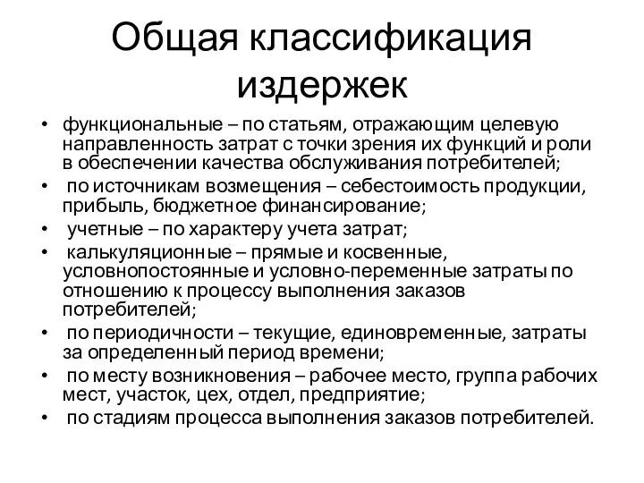 Общая классификация издержек функциональные – по статьям, отражающим целевую направленность