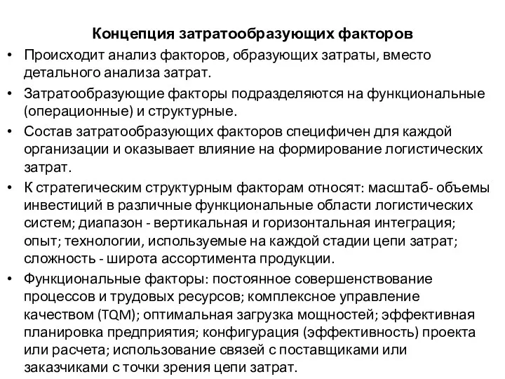 Концепция затратообразующих факторов Происходит анализ факторов, образующих затраты, вместо детального