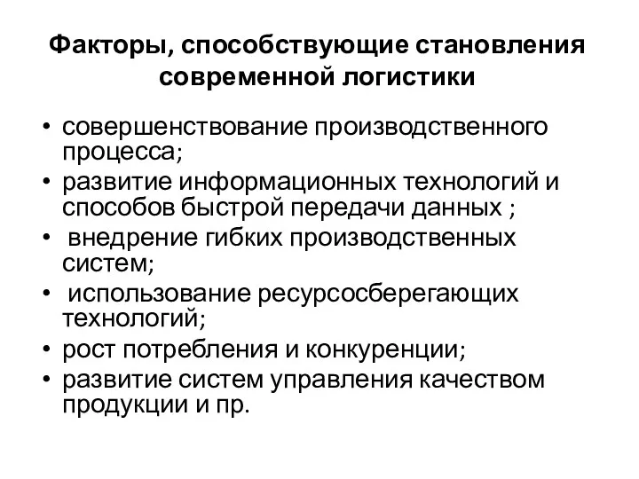 Факторы, способствующие становления современной логистики совершенствование производственного процесса; развитие информационных