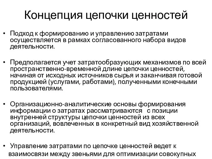 Концепция цепочки ценностей Подход к формированию и управлению затратами осуществляется