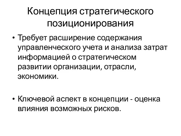 Концепция стратегического позиционирования Требует расширение содержания управленческого учета и анализа