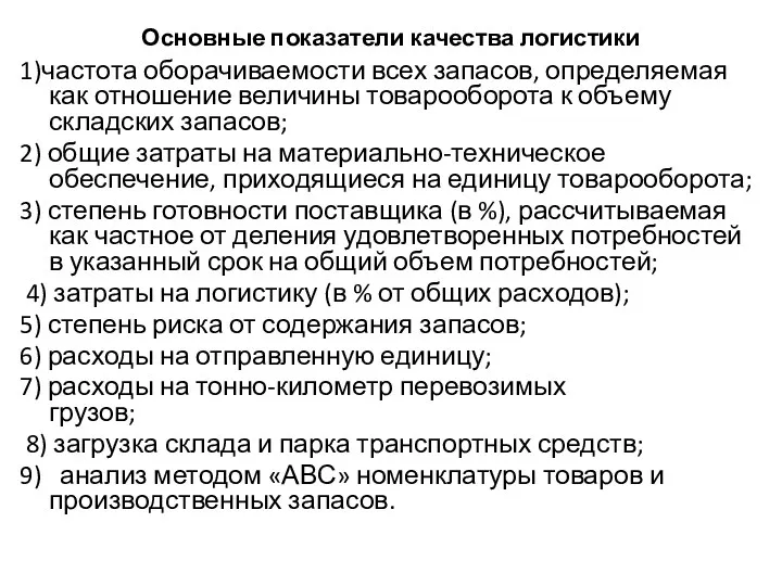 Основные показатели качества логистики 1)частота оборачиваемости всех запасов, определяемая как