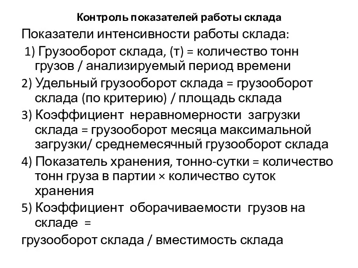 Контроль показателей работы склада Показатели интенсивности работы склада: 1) Грузооборот