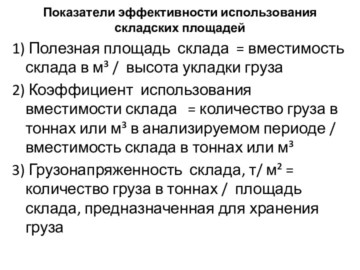 Показатели эффективности использования складских площадей 1) Полезная площадь склада =