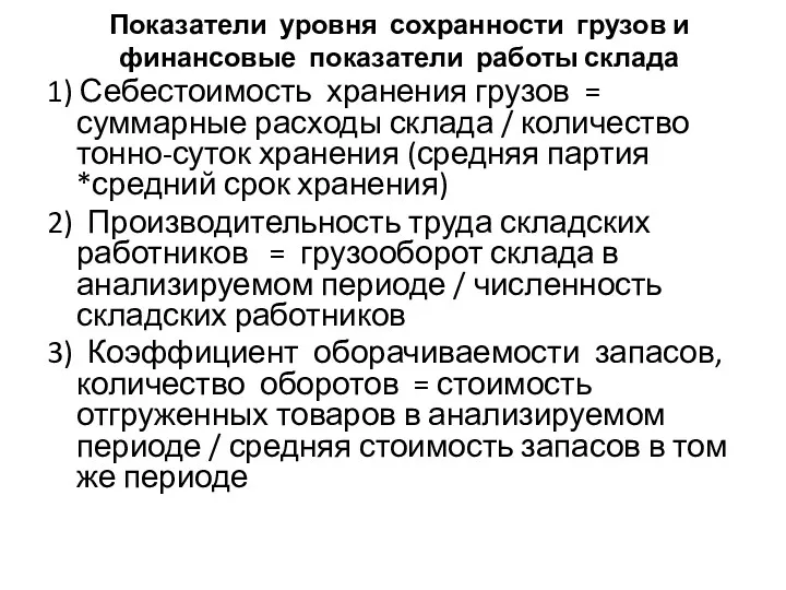 Показатели уровня сохранности грузов и финансовые показатели работы склада 1)