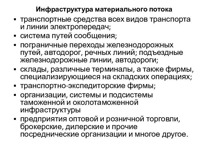 Инфраструктура материального потока транспортные средства всех видов транспорта и линии