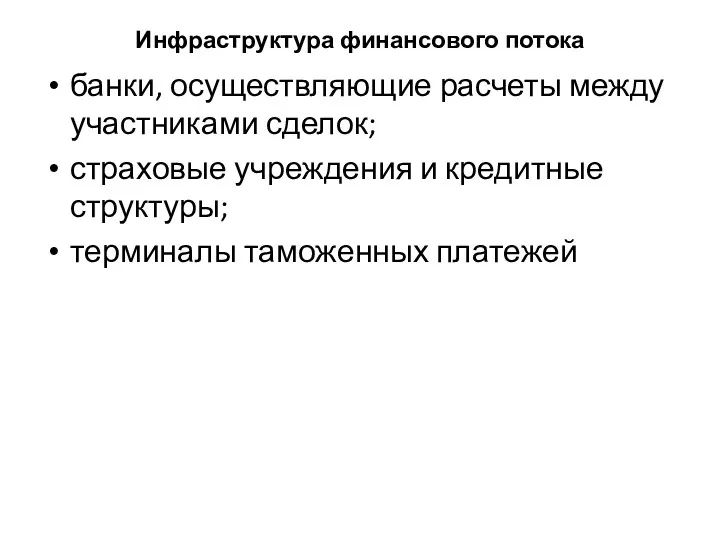 Инфраструктура финансового потока банки, осуществляющие расчеты между участниками сделок; страховые