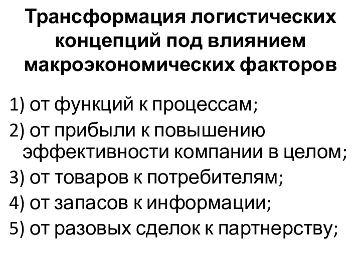 Трансформация логистических концепций под влиянием макроэкономических факторов 1) от функций