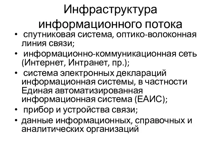 Инфраструктура информационного потока спутниковая система, оптико-волоконная линия связи; информационно-коммуникационная сеть