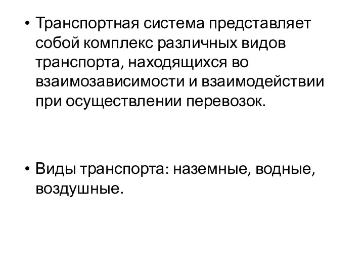 Транспортная система представляет собой комплекс различных видов транспорта, находящихся во