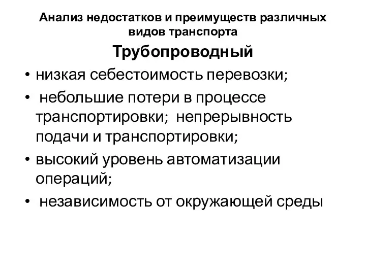 Анализ недостатков и преимуществ различных видов транспорта Трубопроводный низкая себестоимость