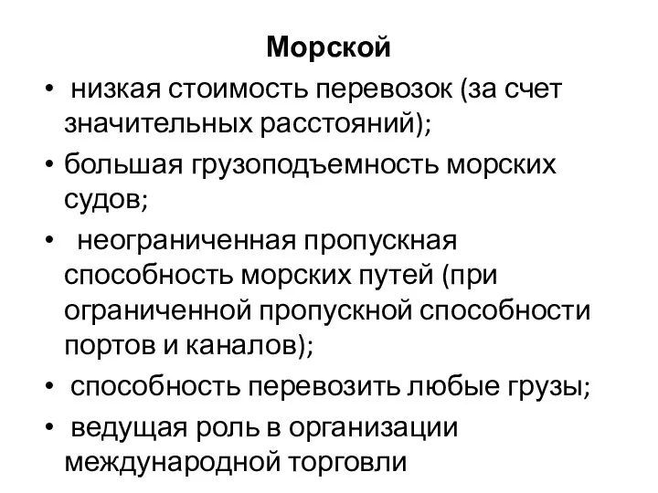 Морской низкая стоимость перевозок (за счет значительных расстояний); большая грузоподъемность