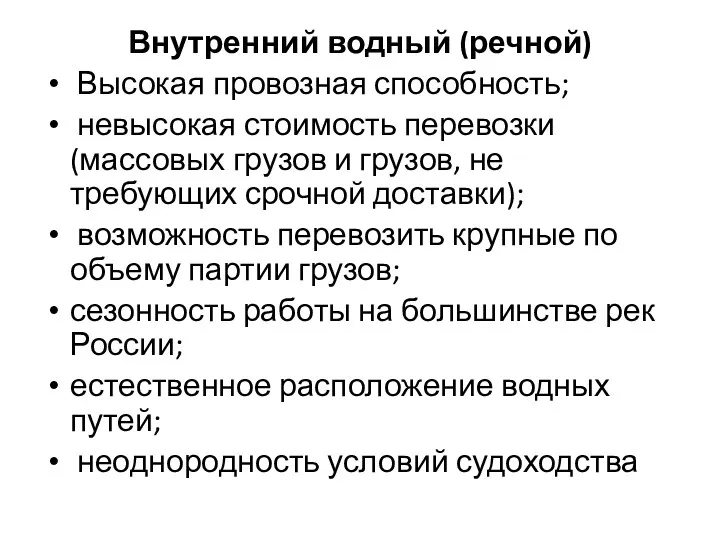 Внутренний водный (речной) Высокая провозная способность; невысокая стоимость перевозки (массовых