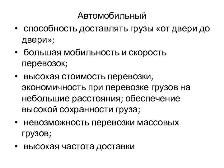 Автомобильный способность доставлять грузы «от двери до двери»; большая мобильность