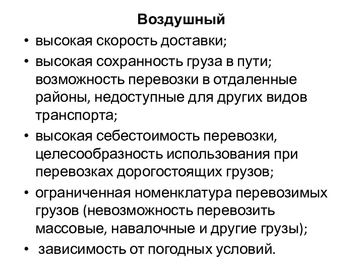 Воздушный высокая скорость доставки; высокая сохранность груза в пути; возможность