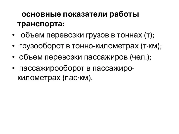 основные показатели работы транспорта: объем перевозки грузов в тоннах (т);