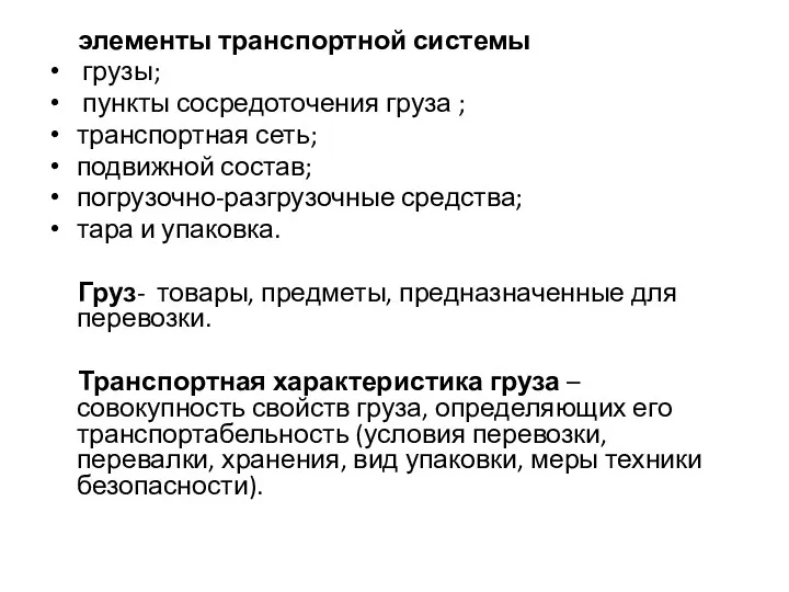 элементы транспортной системы грузы; пункты сосредоточения груза ; транспортная сеть;