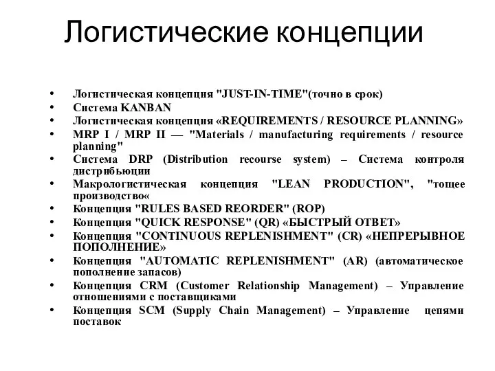 Логистические концепции Логистическая концепция "JUST-IN-TIME"(точно в срок) Система KANBAN Логистическая