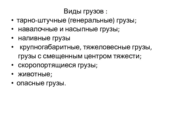 Виды грузов : тарно-штучные (генеральные) грузы; навалочные и насыпные грузы;