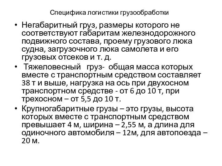 Специфика логистики грузообработки Негабаритный груз, размеры которого не соответствуют габаритам