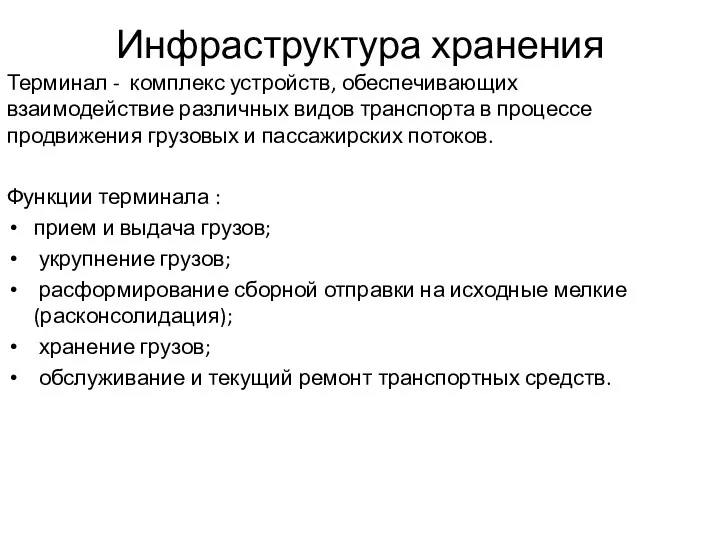 Инфраструктура хранения Терминал - комплекс устройств, обеспечивающих взаимодействие различных видов