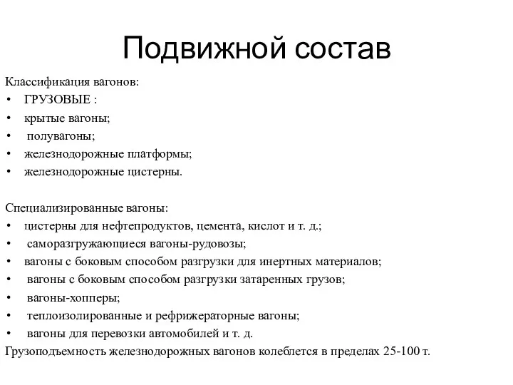 Подвижной состав Классификация вагонов: ГРУЗОВЫЕ : крытые вагоны; полувагоны; железнодорожные