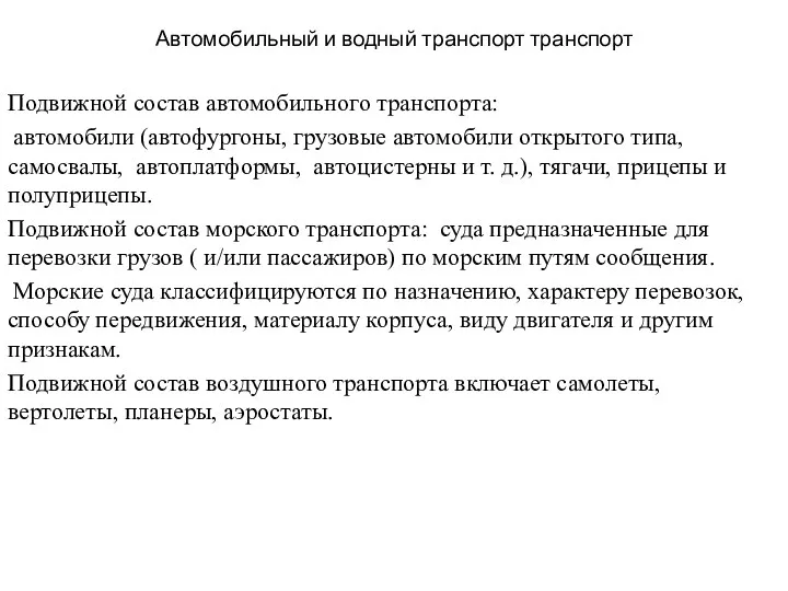 Автомобильный и водный транспорт транспорт Подвижной состав автомобильного транспорта: автомобили