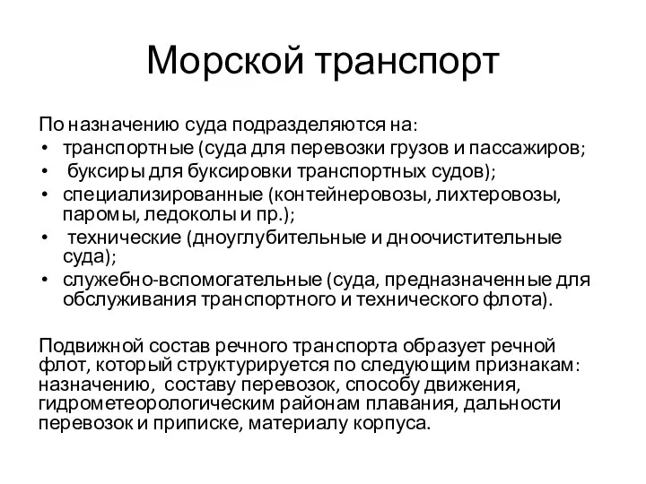 Морской транспорт По назначению суда подразделяются на: транспортные (суда для