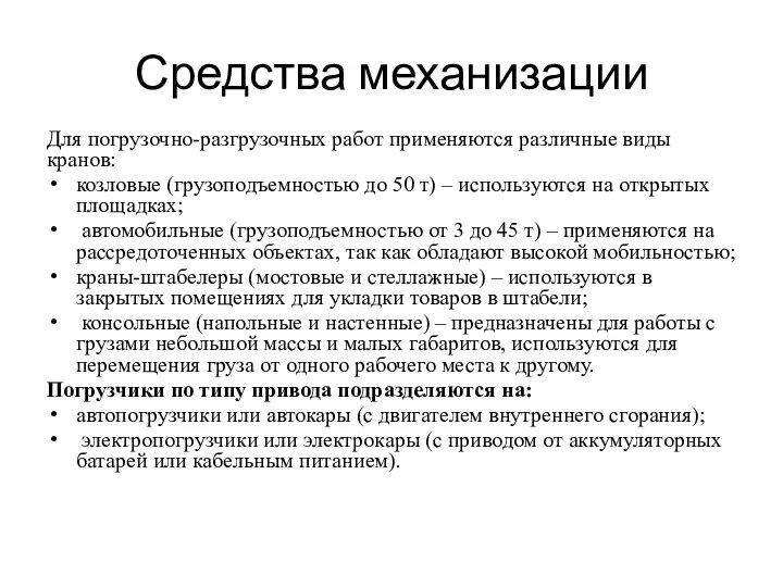 Средства механизации Для погрузочно-разгрузочных работ применяются различные виды кранов: козловые