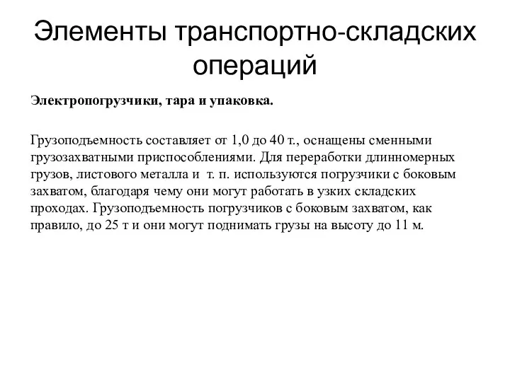 Элементы транспортно-складских операций Электропогрузчики, тара и упаковка. Грузоподъемность составляет от