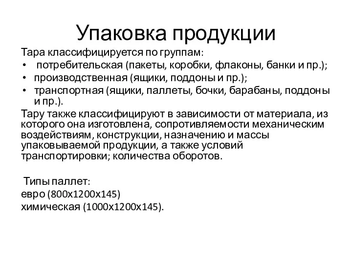 Упаковка продукции Тара классифицируется по группам: потребительская (пакеты, коробки, флаконы,