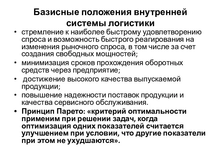 Базисные положения внутренней системы логистики стремление к наиболее быстрому удовлетворению