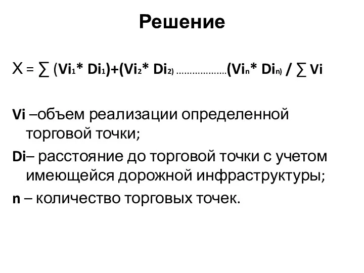 Решение Х = ∑ (Vi1* Di1)+(Vi2* Di2) ……………….(Vin* Din) /