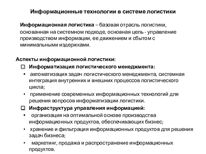 Информационные технологии в системе логистики Информационная логистика – базовая отрасль