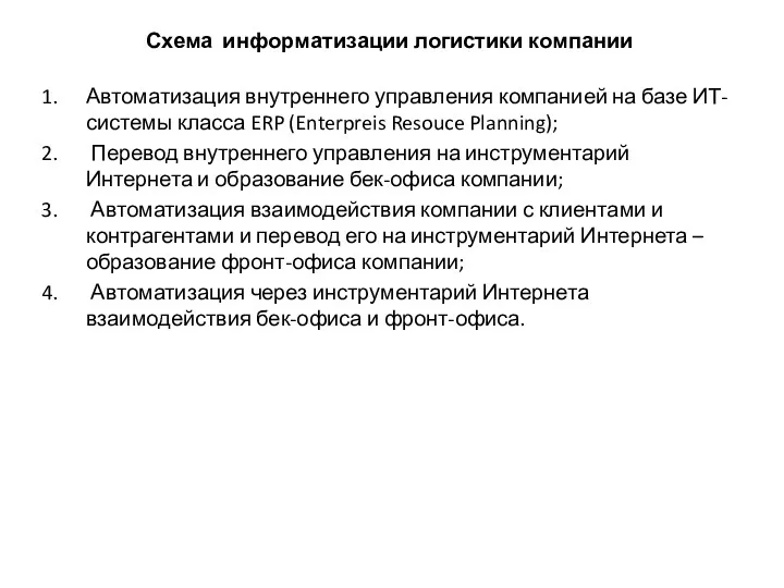 Схема информатизации логистики компании Автоматизация внутреннего управления компанией на базе