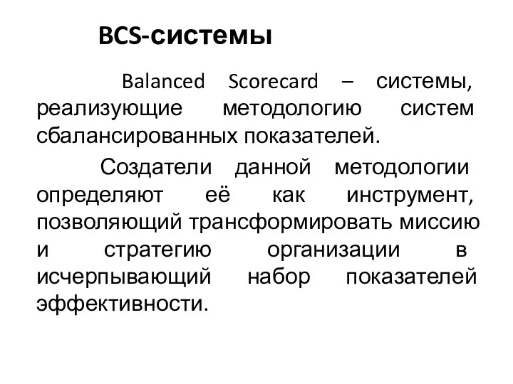 BCS-системы Balanced Scorecard – системы, реализующие методологию систем сбалансированных показателей.