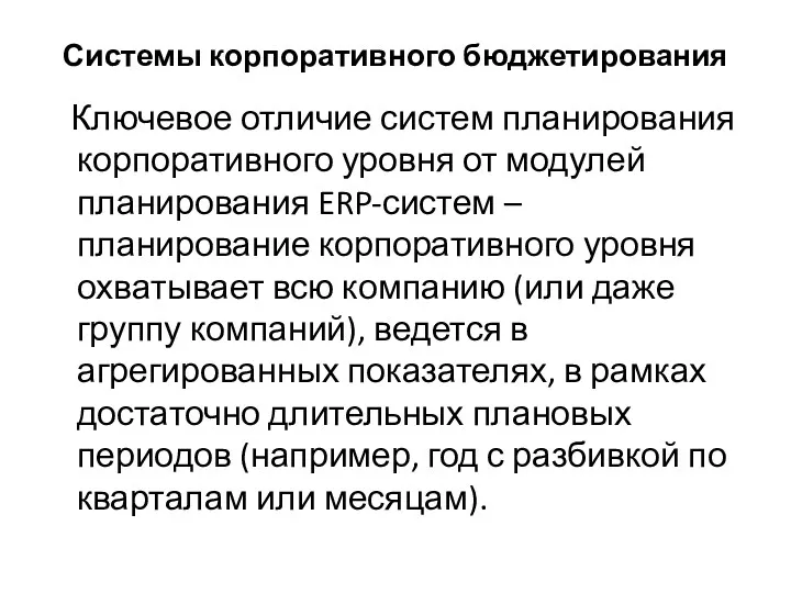 Системы корпоративного бюджетирования Ключевое отличие систем планирования корпоративного уровня от