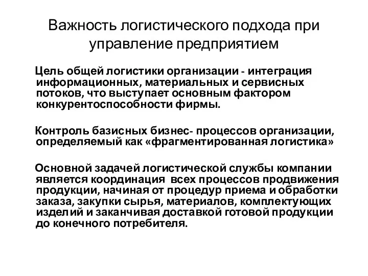 Важность логистического подхода при управление предприятием Цель общей логистики организации